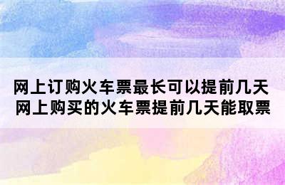 网上订购火车票最长可以提前几天 网上购买的火车票提前几天能取票